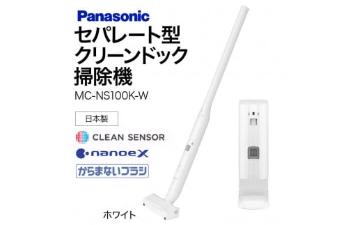 BA-H01[MC-NS100K-W]セパレート型クリーンドック掃除機 パナソニック Panasonic 家電 東近江