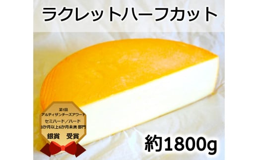 ＜最大2か月待ち＞北海道産の生乳使用!ラクレットハーフカット1800g[C3-1B]|株式会社　十勝野フロマージュ