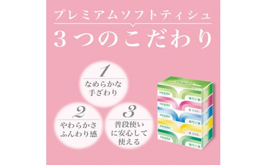 愛知県春日井市のふるさと納税 ネピアプレミアムソフトティシュ５箱×12パック