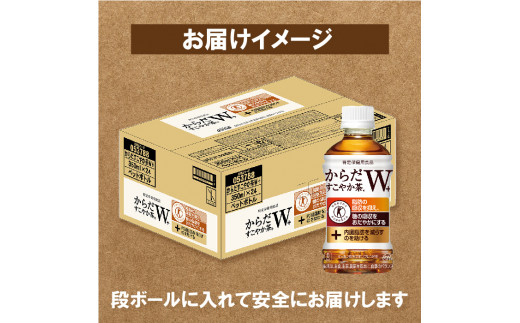 【定期便：9回（隔週発送）】からだすこやか茶W+ 350ml×24本