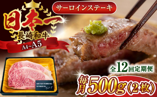 【全12回定期便】【A4～A5】長崎和牛サーロインステーキセット　500g（250g×2枚）【株式会社 MEAT PLUS】 [QBS074] 1413921 - 長崎県佐々町