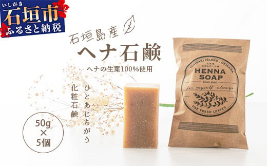 「石垣島産　ヘナ石鹸(小)50g×5個セット」 【 美容 石鹸 オーガニック 無添加 】 NE-2 1503777 - 沖縄県石垣市