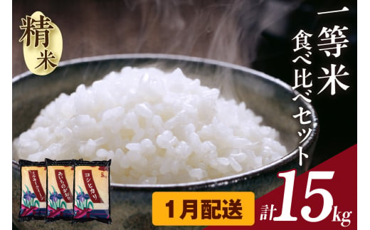 【令和6年産 先行予約】愛知のお米5kg×3種セット(精米)(1月発送）（1739） 1415584 - 愛知県知立市