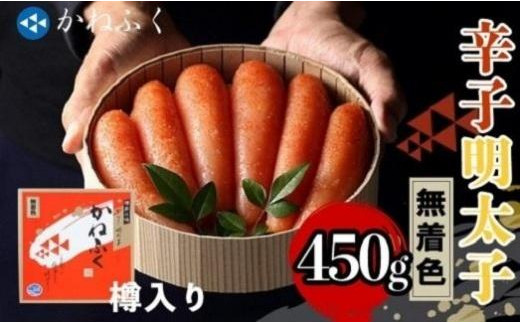 かねふく＜無着色＞樽入り辛子明太子 450g【明太子 めんたいこ 辛子明太子 無着色 魚介類 家庭用 お取り寄せグルメ ご飯のお供 お取り寄せ お土産 九州 ご当地グルメ 福岡土産 取り寄せ グルメ 福岡県 筑前町 FF024】 1415866 - 福岡県筑前町