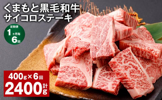 【1ヶ月毎6回定期便】 くまもと黒毛和牛サイコロステーキ 計2.4kg（400g✕6回） 牛肉 和牛 1414865 - 熊本県西原村