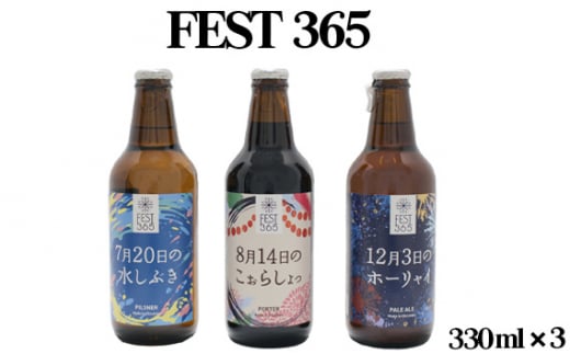 No.427 Fest365（フェストサンロクゴ）330ml×3本 ／ お酒 酒 クラフトビール セット 送料無料 埼玉県 1420460 - 埼玉県秩父市