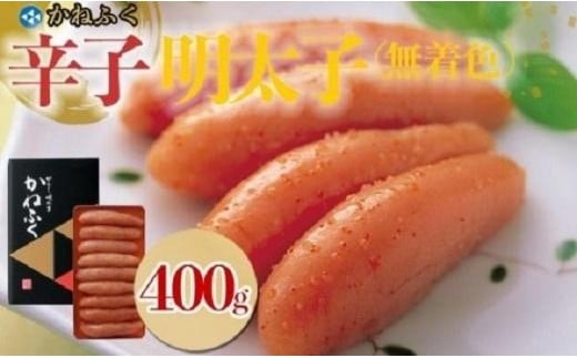 【ギフト用】かねふく〈無着色〉辛子明太子 一本物400g【明太子 めんたいこ かねふく 魚介類 家庭用 お取り寄せグルメ ご飯のお供 お取り寄せ お土産 九州 ご当地グルメ 取り寄せ グルメ】 1416221 - 福岡県大川市