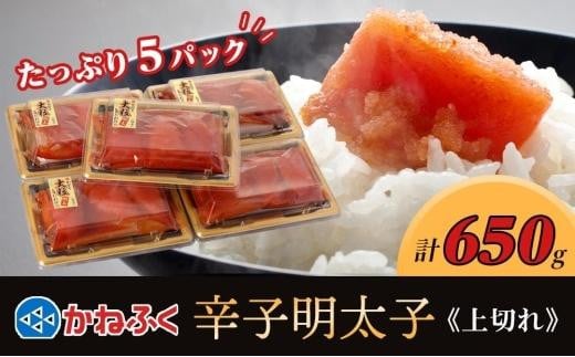 かねふく 650g 辛子明太子 130g×5(上切れ)[明太子 切れ子 切子 めんたいこ かねふく 魚介類 家庭用 お取り寄せグルメ ご飯のお供 お取り寄せ お土産 九州 ご当地グルメ 福岡土産 取り寄せ グルメ 福岡県 筑前町 FF031]