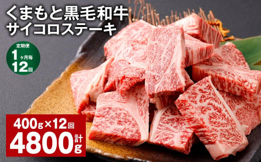 【1ヶ月毎12回定期便】 くまもと黒毛和牛サイコロステーキ 計4.8kg（400g✕12回） 牛肉 和牛 1414856 - 熊本県西原村