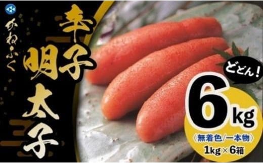 かねふく《無着色》辛子明太子（一本物）2Ｌ 6ｋg（1kg×6箱）【明太子 めんたいこ かねふく 魚介類 家庭用 お取り寄せグルメ ご飯のお供 お取り寄せ お土産 九州 ご当地グルメ 福岡土産 取り寄せ グルメ 福岡県 筑前町 FF037】 1415878 - 福岡県筑前町