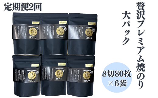 【定期便（2回）1・7月発送】初摘み佐賀のり 贅沢プレミアム焼のり大パックの6袋セットG：B835-002