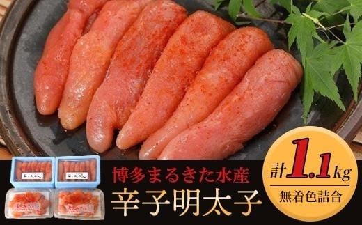 博多まるきた水産 無着色辛子明太子1.1kg 【無着色明太子詰め合わせ】【明太子 めんたいこ 辛子明太子 無着色 魚介類 家庭用 お取り寄せグルメ ご飯のお供 お取り寄せ お土産 九州 ご当地グルメ 福岡土産 取り寄せ グルメ 福岡県 筑前町 FF001】 1415843 - 福岡県筑前町