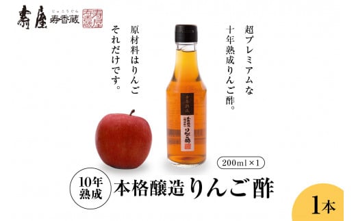 10年熟成本格醸造りんご酢ギフト 200ml×1本 有限会社壽屋提供 山形県 東根市　hi004-hi036-090 1416253 - 山形県東根市