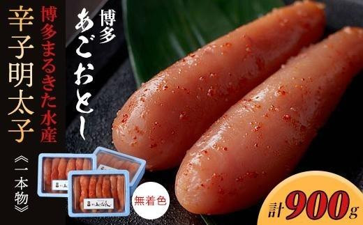 博多まるきた水産 博多あごおとし辛子明太子一本物300g×3(900g)【明太子 めんたいこ 辛子明太子 魚介類 家庭用 ご飯のお供 お取り寄せ お土産 九州 ご当地グルメ 取り寄せ グルメ】 1416218 - 福岡県大川市