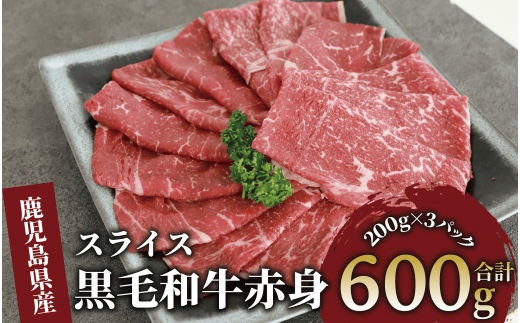 鹿児島県産黒毛和牛赤身スライス 600g(200g×3P)(カミチク/010-1653) 黒毛和牛 国産 肉 牛肉 赤身 肩 肩肉 カタ モモ 肩スライス 小分け すき焼き すきやき しゃぶしゃぶ 牛しゃぶ 薄切り スライス肉 薄切り肉 冷凍 焼きすき やきすき 和牛 鹿児島 指宿 黒毛 国産牛 お肉 牛スライス 牛肩 赤身肉