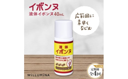 ＜3ヵ月毎定期便＞液体イボンヌ TA 40mL イボンヌ ウィルミナ全4回【4053751】 1416342 - 千葉県香取市