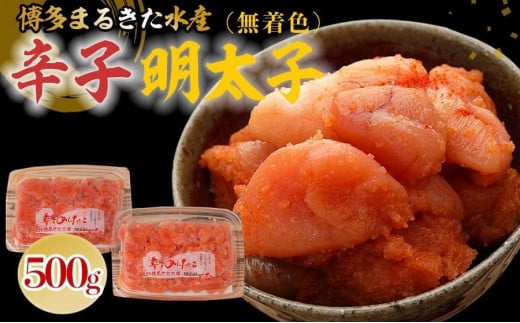 博多まるきた水産 無着色辛子明太子500g(並切250g×2)【明太子 めんたいこ 辛子明太子 無着色 魚介類 家庭用 ご飯のお供 お取り寄せ お土産 九州 ご当地グルメ 取り寄せ グルメ】 1416232 - 福岡県大川市