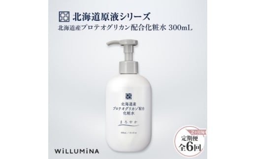 ＜2ヵ月毎定期便＞北海道産プロテオグリカン配合化粧水 300mL ウィルミナ全6回【4053825】 1416351 - 千葉県香取市