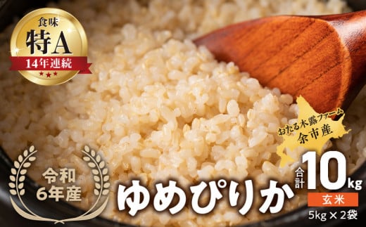 ◇令和6年産 新米◇おたる木露ファーム 余市産 ゆめぴりか(玄米) 合計10kg(5kg×2袋)[ふるさとクリエイト] 971720 - 北海道余市町