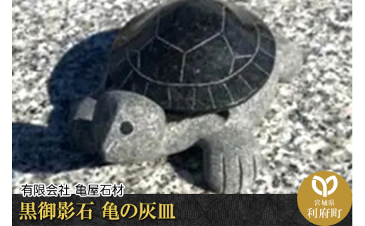 黒御影石 亀の灰皿