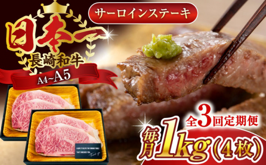 【全3回定期便】【A4～A5】長崎和牛サーロインステーキセット　1kg（250g×4枚）【株式会社 MEAT PLUS】 [QBS075] 1413922 - 長崎県佐々町