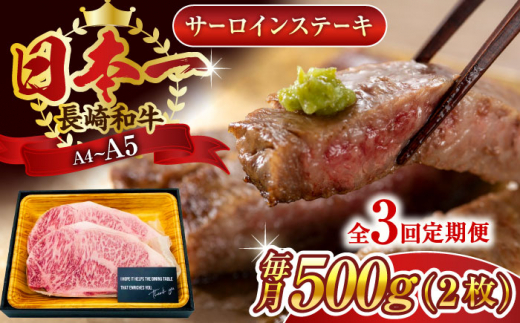 【全3回定期便】【A4～A5】長崎和牛サーロインステーキセット　500g（250g×2枚）【株式会社 MEAT PLUS】 [QBS072] 1413919 - 長崎県佐々町