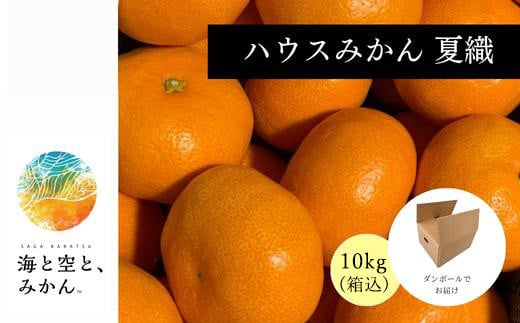 ハウスみかん「夏織」箱込10kg