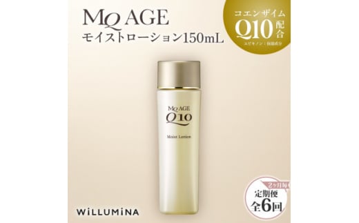 ＜2ヵ月毎定期便＞エムキューエイジ モイストローション(化粧水)150mL ウィルミナ全6回【4053755】 1416346 - 千葉県香取市