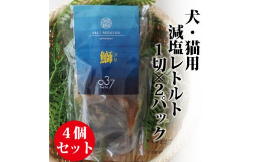 ＜犬猫用＞Fresh fish 037 減塩レトルト 鰤(ぶり) 4個セット【1525613】 1416274 - 茨城県かすみがうら市