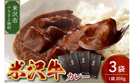 米沢牛 カレー 200g × 3袋 牛肉 和牛 ブランド牛  1319458 - 山形県米沢市