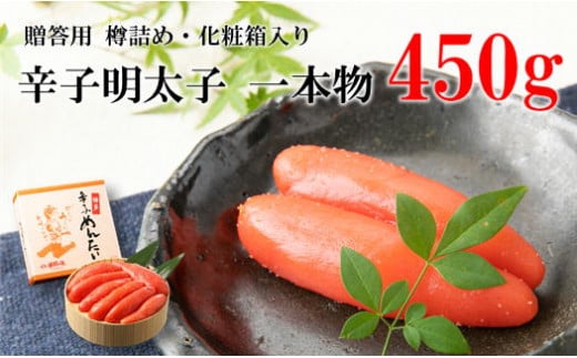 辛子明太子　一本物　450g　樽入　BO008-1 1415783 - 福岡県粕屋町