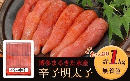 博多まるきた水産 無着色辛子明太子一本物1kg[明太子 めんたいこ 辛子明太子 無着色 魚介類 家庭用 お取り寄せグルメ ご飯のお供 お取り寄せ お土産 九州 ご当地グルメ 福岡土産 取り寄せ グルメ 福岡県 筑前町 FF018]