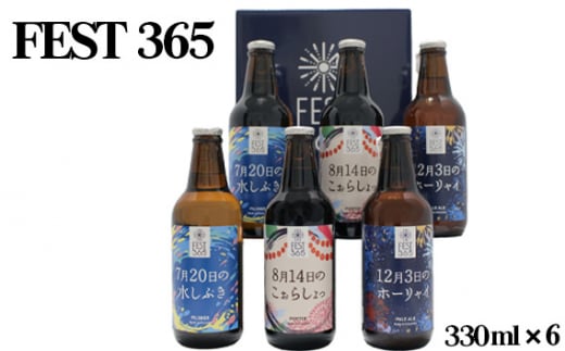 No.435 Fest365（フェストサンロクゴ）330ml×6本 ／ お酒 酒 クラフトビール セット 送料無料 埼玉県 1420468 - 埼玉県秩父市