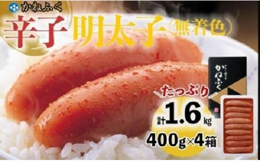 【ギフト用】かねふく 400g×4箱（1本物） 1.6kg　無着色辛子明太子【明太子 めんたいこ かねふく 魚介類 家庭用 お取り寄せグルメ ご飯のお供 お取り寄せ お土産 九州 ご当地グルメ 福岡土産 取り寄せ グルメ 福岡県 筑前町 FF034】 1415874 - 福岡県筑前町