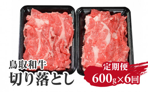 定期便 鳥取和牛 切り落とし 600g×6回 合計3.6kg HN50 【やまのおかげ屋】 1414749 - 鳥取県日野町