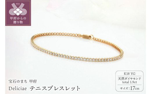 Deliciae テニスブレスレット K18YG 天然ダイヤモンド[トータル1.9ct]17cm DTB-6-YG-0191-S17