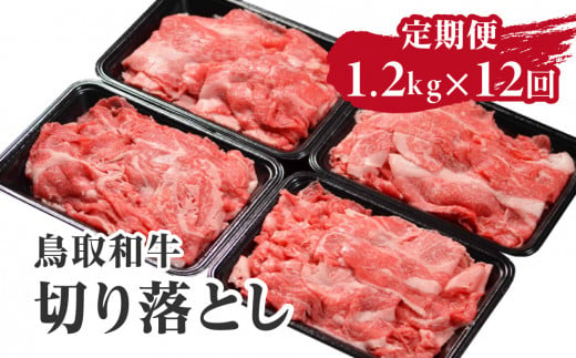 定期便 鳥取和牛 切り落とし 1.2kg×12回 合計14.4kg HN54 【やまのおかげ屋】 1414753 - 鳥取県日野町