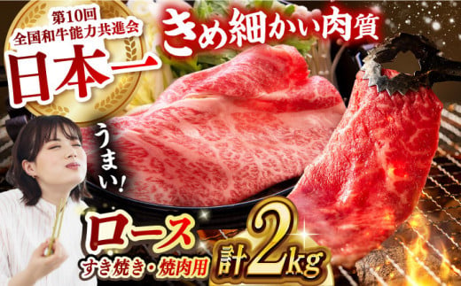 長崎和牛 ロース食べ比べ 約2kg（焼肉用、すき焼き・しゃぶしゃぶ用各約1kgずつ）長崎県/長崎県農協直販 [42ZZAA183]  肉 牛 和牛 ロース 焼肉 焼き肉 すき焼き しゃぶしゃぶ 食べ比べ 西海市 長崎 九州 948683 - 長崎県長崎県庁