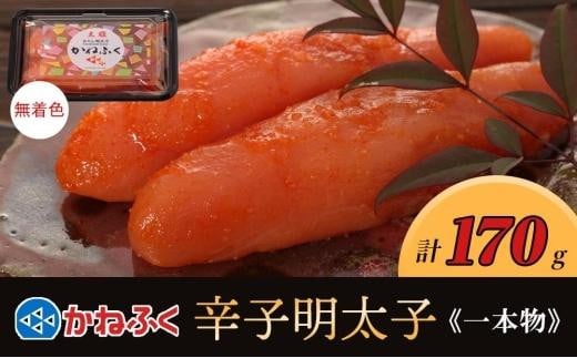 かねふく 170g 〈無着色〉辛子明太子（一本物） 1415849 - 福岡県筑前町