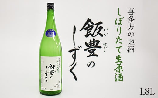 オリジナル清酒　しぼりたて生原酒「飯豊のしずく」1.8L　【07208-0011】 254252 - 福島県喜多方市