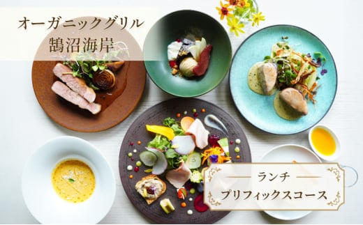 食事券 神奈川 【ランチ】プリフィックスコース レストラン コース ランチ フレンチ サラダ スープ 肉料理 魚料理 オードブル チケッ トランチ券 江の島 江ノ島 鵠沼海岸 藤沢市 神奈川県 1416470 - 神奈川県藤沢市