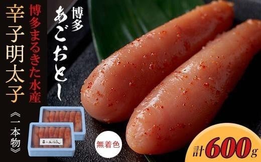 博多まるきた水産 博多あごおとし辛子明太子一本物600g(300g×2)【明太子 めんたいこ 辛子明太子 魚介類 家庭用 ご飯のお供 お取り寄せ お土産 九州 ご当地グルメ 取り寄せ グルメ】 1416200 - 福岡県大川市