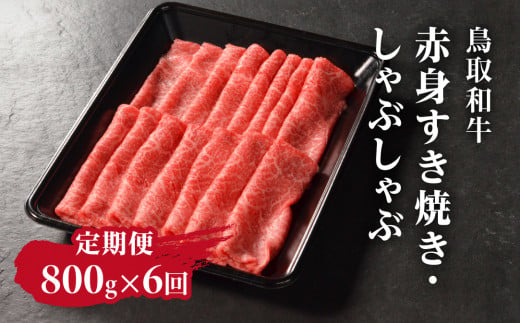 定期便 鳥取和牛 赤身すき焼き・しゃぶしゃぶ 800g×6回 合計4.8kg HN56 【やまのおかげ屋】 1414763 - 鳥取県日野町