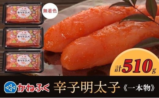 かねふく〈無着色〉辛子明太子 一本物510g(170g×3)【明太子 めんたいこ かねふく 魚介類 家庭用 お取り寄せグルメ ご飯のお供 お取り寄せ お土産 九州 ご当地グルメ 取り寄せ グルメ】 1416192 - 福岡県大川市