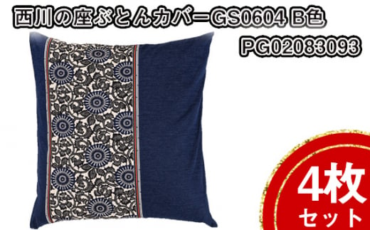 No.434 西川の座ぶとんカバーGS0604 B色 4枚セット PG02083093 ／ 座布団カバー 銘仙版 ロングファスナー 送料無料 埼玉県 1420467 - 埼玉県秩父市