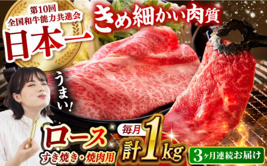 [月1回約1kg×3回定期便]長崎和牛 ロース食べ比べ(焼肉用、すき焼き・しゃぶしゃぶ用各約500gずつ) 計3kg 長崎県/長崎県農協直販 [42ZZAA180] 肉 牛 和牛 ロース 焼肉 焼き肉 すき焼き しゃぶしゃぶ 食べ比べ 西海市 長崎 九州 定期便