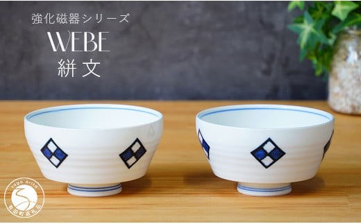 有田焼 WEBE～絣文(かすりもん)～ボウル2個セット 匠 Takumi 強化磁器 割れにくい スタイリッシュ ギフト プレゼント ボウル 2個 セット A14-113