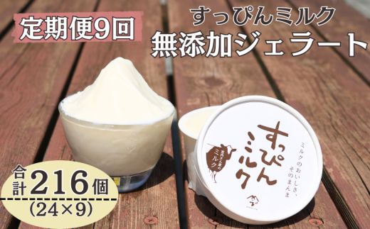 定期便 9回 無添加ジェラート すっぴんミルク 24個 全9回 合計216個 ジェラート アイス ミルク 牛乳 シャーベット デザート スイーツ 氷菓子 カップ 洋菓子 生クリーム バニラ 無添加 保存料 安定剤 不使用 ギフト プレゼント 贈り物 お取り寄せ 送料無料 千葉県 銚子市 YAMAJIYA 1385991 - 千葉県銚子市