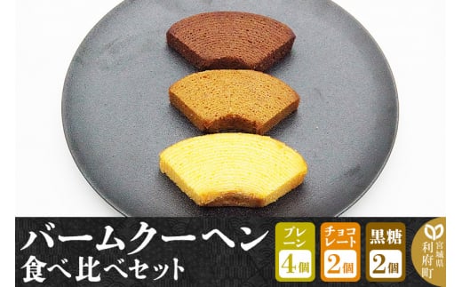 バームクーヘン食べ比べセット（プレーン×4個、チョコレート味×2個、黒糖味×2個・計8個）【クロネコゆうパケット】