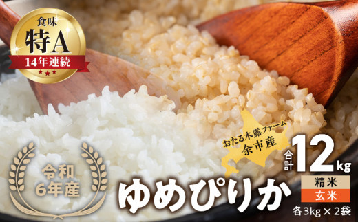 ◇令和6年産 新米◇おたる木露ファーム 余市産 ゆめぴりか(精米・玄米) 各3kg×2袋(合計12kg)[ふるさとクリエイト] 971804 - 北海道余市町